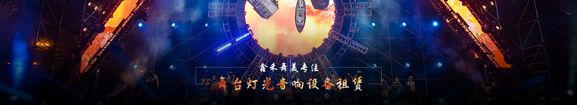 鑫禾舞美專注舞臺燈光音響設備租賃