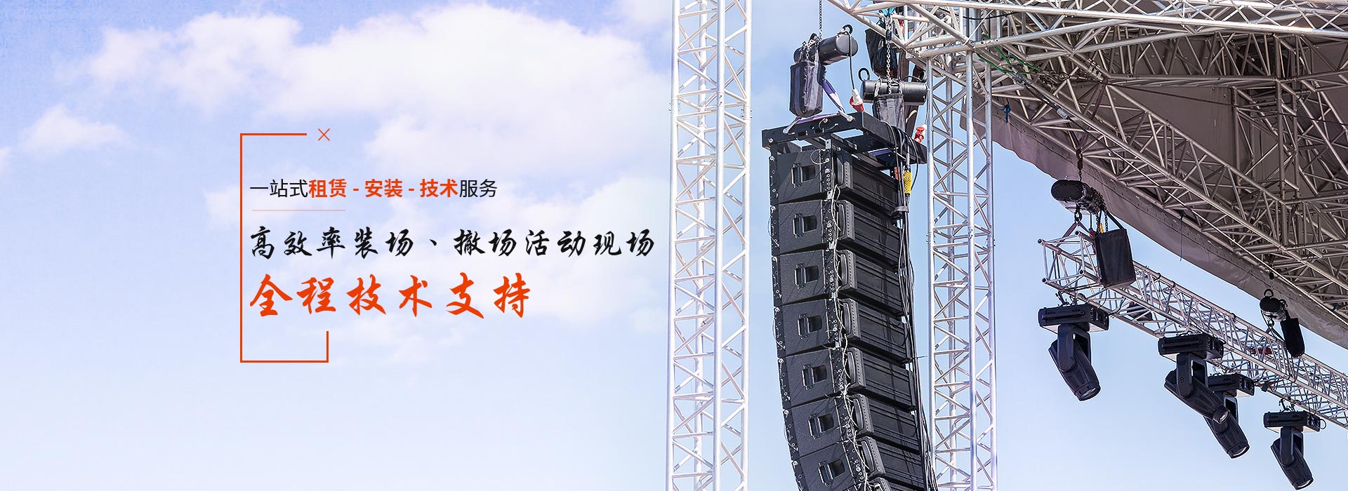 鑫禾舞美一站式租賃-安裝-技術(shù)服務(wù) 鑫禾舞美一站式租賃-安裝-技術(shù)服務(wù)