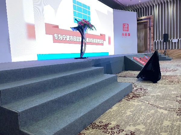 甬惠保新聞發(fā)布會(huì)舞臺(tái)搭建服務(wù)案例