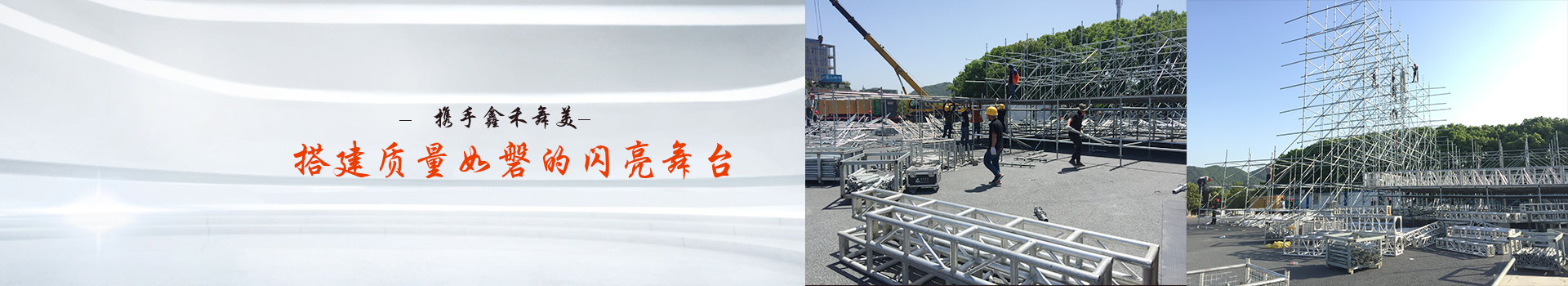 攜手鑫禾舞美、搭建質量如磐的閃亮舞臺